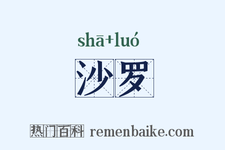 沙罗是什么意思的图片